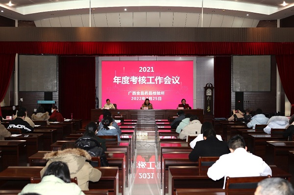 广西食品药品检验所召开2021年度工作考核大会