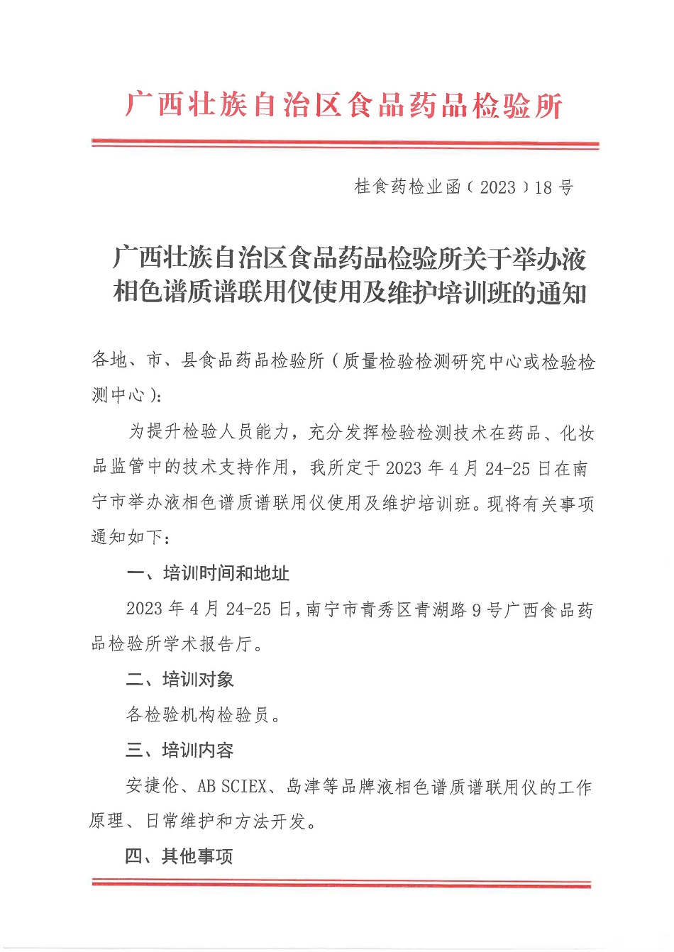 桂食药检业函【2023】18号关于举办液相色谱-质谱联用仪使用维护培训班的通知