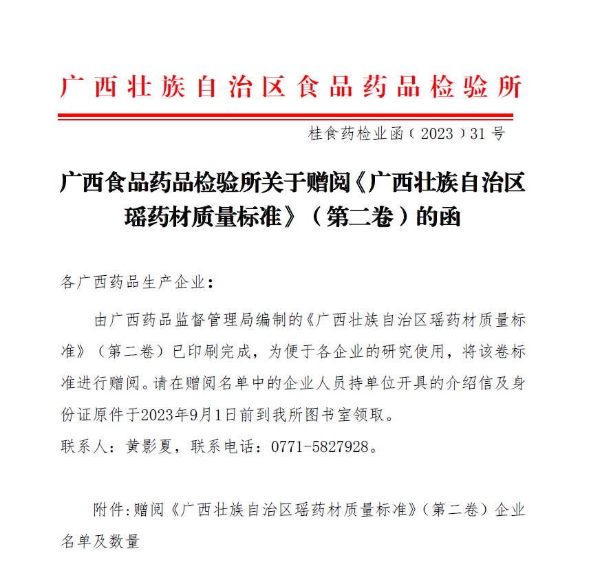 广西食品药品检验所关于赠阅《广西壮族自治区瑶药材质量标准》（第二卷）的函