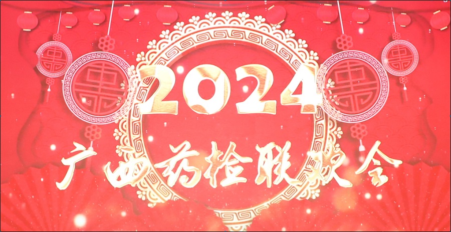 广西药检院举办2024年联欢会