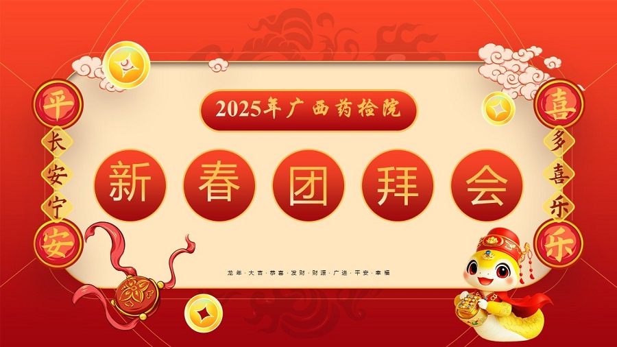2025年广西药检院新春团拜会