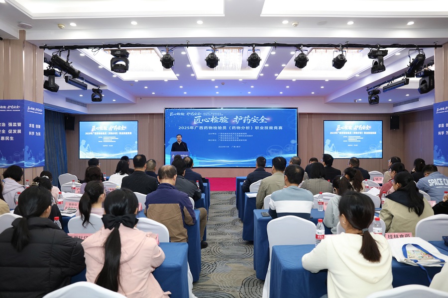 自治区药检院承办2025年广西药物检验员（药物分析）职业技能竞赛